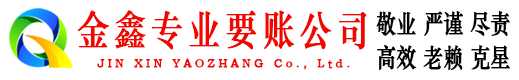 中牟金鑫收账公司